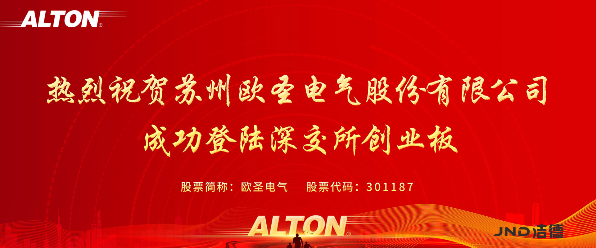 2022年4月22日-深圳洁德母公司苏州欧圣电气股份有限公司创业板上市